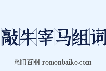 敲牛宰马组词是什么意思的图片